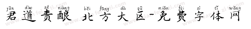 君道责酿 北方大区字体转换